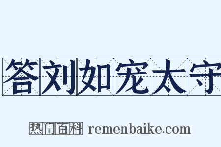答刘如宠太守是什么意思的图片